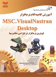 آموزش گام به گام نرم افزار MSC. visualnastran desktop