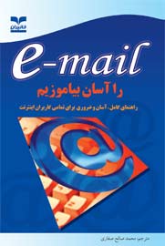 e-mail را آسان بياموزيم