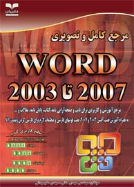 مرجع كامل و تصويري Word 2003 تا Word 2007