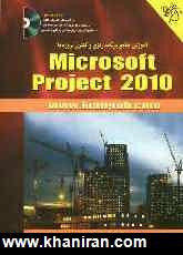 آموزش جامع برنامه  ريزي و كنترل پروژه با Microsoft Project 2010