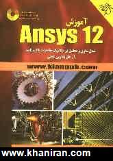 آموزش Ansys نسخه 12: مدل سازي و تحليل در مكانيك جامدات با استفاده از حل تمارين عملي