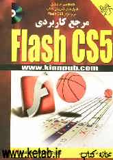 مرجع كاربردي Flash CS5