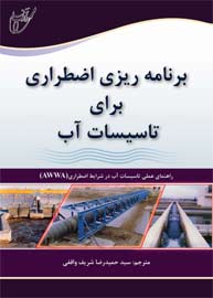برنامه ريزي اضطراري براي تاسيسات آب: راهنماي عملي تاسيسات آب (AWWA - M19)