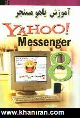 آموزش ياهومسنجر (Yahoo! messenger)