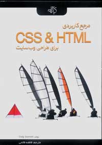 مرجع كاربردي CSS And HTML براي طراحي وب سايت(باCD)