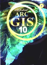 آموزش كاربردي ArcGIS10