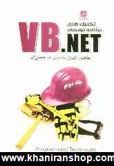 تكنيك هاي برنامه  نويسي VB.NET
