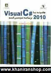 چگونه با Visual C# 2010 برنامه  نويسي كنيم