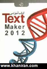 كتاب آموزشي TextMaker 2012
