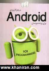 مرجع كاربردي Android براي برنامه نويسان
