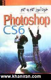 خودآموز گام به گام Photoshop CS6