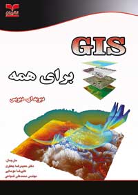 GIS براي همه: كاوش در همسايگي و در جهان خود، به كمك سيستم اطلاعات جغرافيايي