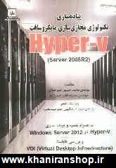پياده  سازي تكنولوژي: مجازي  سازي  )Hyper-V, server 2008R2 به همراه نصب و پياده  سازي ...