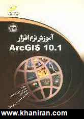 آموزش نرم افزار ArcGIS 10.1