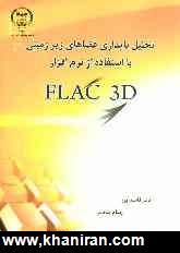 تحليل پايداري زيرزميني با استفاده از نرم افزار FLAC 3D