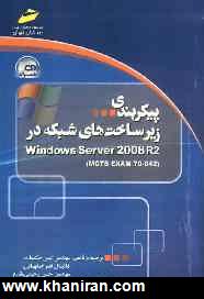 پيكربندي زيرساخت هاي شبكه در Windows server 2008 R2 (Mcts EXAM 70-642)