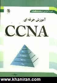 آموزش حرفه اي CCNA