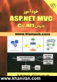 خودآموز ASP.NET MVC  به زبان C#.NET