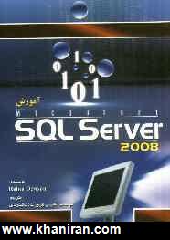 آموزش SQL Server 2008