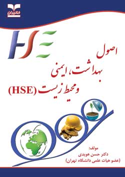 اصول بهداشت,ايمني و محيط زيست (HSE(