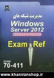 مديريت شبكه هاي Windows server 2012 exam: 70 - 411 MCSA Server 2012