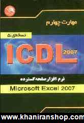 مهارت چهارم ICDL نرم افزار صفحه گسترده (Microsoft Excel 2007) (نسخه ي 5)