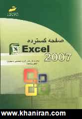صفحه گسترده Excel 2007