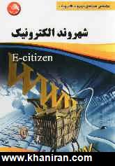 شهروند الكترونيكي (E - Citizen): براساس سرفصل شهروند الكترونيك