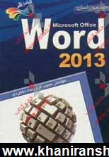خودآموز آسان Word 2013