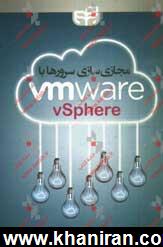 مجازي سازي سرورها با VMware vSphere