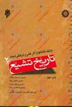 تاريخ تشيع: دولتها، خاندانها و آثار علمي و فرهنگي شيعه