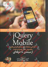 JQuery mobile طراحي صفحات وب و اپليكيشن هاي مخصوص تلفن همراه و تبلت از مبتدي تا حرفه اي