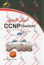 آموزش كاربردي CCNP (Switch)