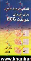 كتاب مرجع جيبي براي آسان خواندن ECG