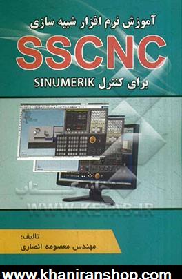 آموزش نرم افزار شبيه سازي SSCNC براي كنترل هاي SINUMERIK