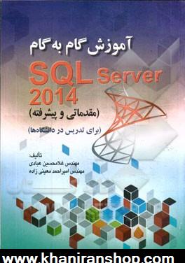 آموزش گام به گام SQL Server 2014 (مقدماتي و پيشرفته) براي تدريس در دانشگاه ها