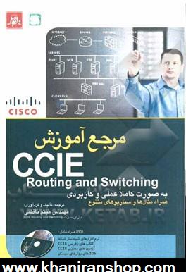 مرجع آموزش CCIE Routing and Switching (350-001) به صورت كاملا علمي و كاربردي همراه با مثال ها و سناريوهاي متنوع