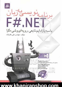 برنامه نويسي به زبان F#.NET: با سه پاراديم تابعي، رويه اي و شي گرا