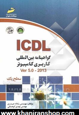 ICDL: گواهينامه بين المللي كاربري كامپيوتر (سطح يك) Ver 5.0-2013