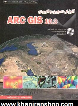 آموزش تصويري و كاربردي نرم افزار ARC GIS 10.3