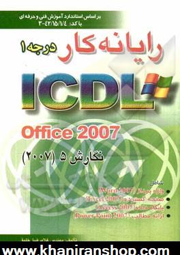 رايانه    كار درجه 1 ICDL Office 2007 نگارش 5: بر اساس استاندارد آموزش فني حرفه اي 421514 - 3 شامل واژه پرداز Word 2007, صفحه گسترده ...
