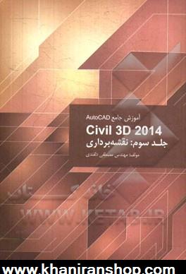 آموزش جامع اتوكد AutoCAD Civil 3D 2014: نقشه برداري ج3