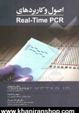 اصول و كاربردهاي تكنيك Real Time PCR