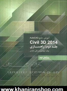 آموزش جامع AutoCad Civil 3D 2014: راهسازي ج2