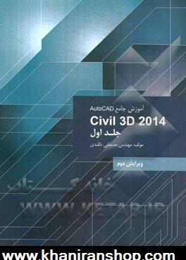 آموزش جامع AutoCad Civil 3D 2014