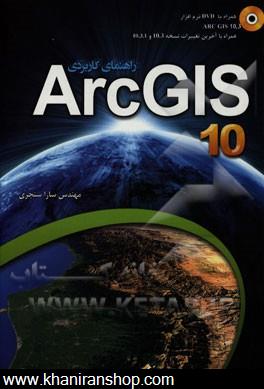 راهنماي كاربردي ARC GIS 10