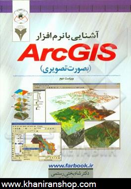 آشنايي با نرم افزار ArcGIS (به صورت تصويري)