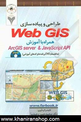 طراحي و پياده سازي Web GIS همراه با آموزش ArxGIS server And Java Script API
