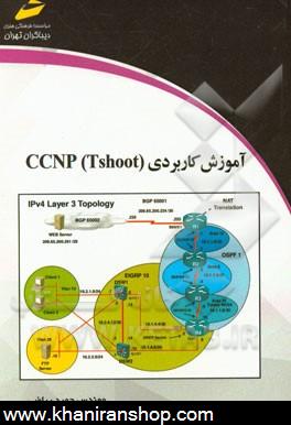آموزش كاربردي CCNP Tshoot