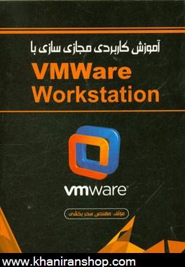 آموزش كاربردي مجازي سازي با Vmware workstion